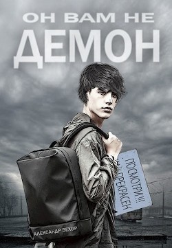 Он вам не демон (СИ) - Вехор Александр