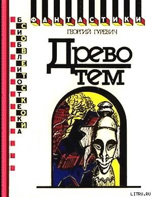 Древо тем. Книга замыслов - Гуревич Георгий Иосифович