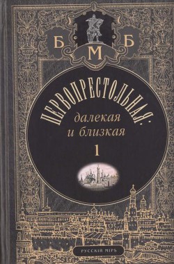 Первопрестольная: далекая и близкая. Москва и москвичи в прозе русской эмиграции. Т. 1 - Никифоров-Волгин Василий Акимович