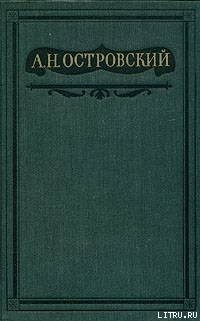 Бедная невеста - Островский Александр Николаевич