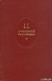 Шутники — Островский Александр Николаевич