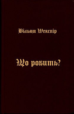 Що робить? - Шекспір Вільям