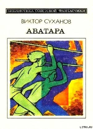 Аватара. Фантастический роман - Суханов Виктор