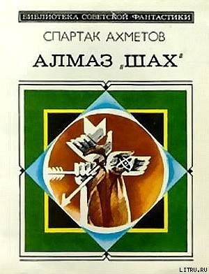 Алмаз «Шах» (сборник) - Ахметов Спартак Фатыхович