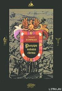 Рыцари Нового Света - Кофман Андрей Федорович