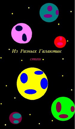 Из разных Галактик (СИ) - Кошкина Тина Анатольевна Kowk@