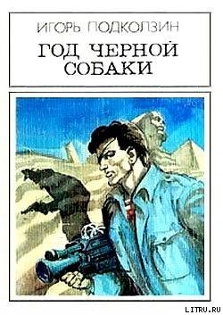 Год черной собаки. Фантастический роман - Подколзин Игорь Васильевич