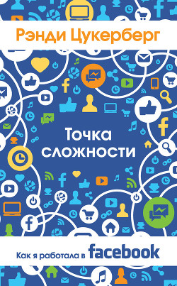 Точка сложности. Как я работала в Facebook — Цукерберг Рэнди