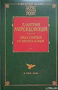 Жанна д'Арк — Мережковский Дмитрий Сергеевич 