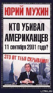 Кто убивал американцев 11 сентября 2001 года - Мухин Юрий Игнатьевич