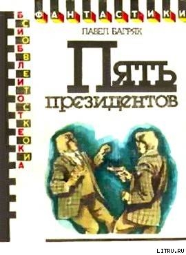 Пять президентов. Научно-фантастический роман - Багряк Павел