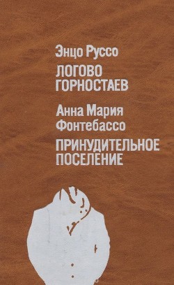 Логово горностаев. Принудительное поселение - Фонтебассо Анна Мария