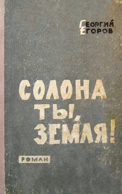 Солона ты, земля! - Егоров Георгий Михайлович