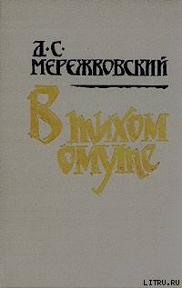 В тихом омуте - Мережковский Дмитрий Сергеевич Д. М.