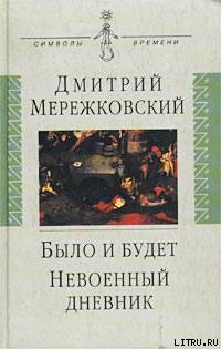 Невоенный дневник. 1914-1916 - Мережковский Дмитрий Сергеевич Д. М.