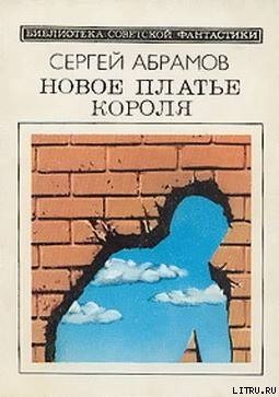 Новое платье короля (сборник) - Абрамов Сергей Александрович