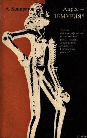 Адрес — Лемурия? — Кондратов Александр Михайлович