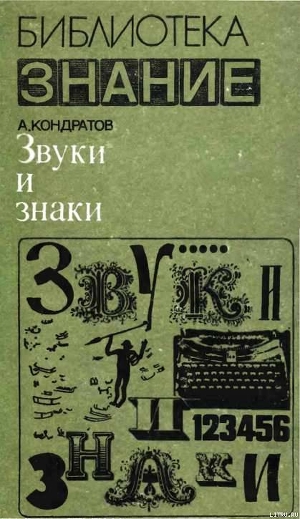 Звуки и знаки — Кондратов Александр Михайлович