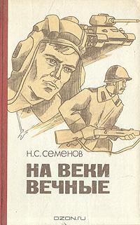 На веки вечные - Семенов Николай Семенович