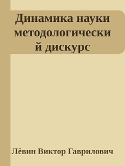 Динамика науки методологический дискурс — Гаврилович Лёвин Виктор