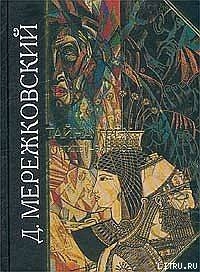 Тайна Запада: Атлантида - Европа — Мережковский Дмитрий Сергеевич 