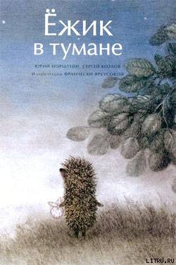 Ёжик в тумане (иллюстр. Ф.Ярбусовой) — Норштейн Юрий