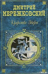 Павел Первый - Мережковский Дмитрий Сергеевич Д. М.