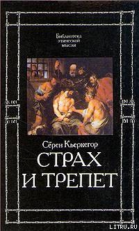 Страх и трепет — Кьеркегор Сёрен Обю