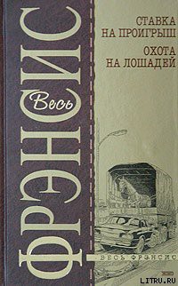 Охота на лошадей - Фрэнсис Дик