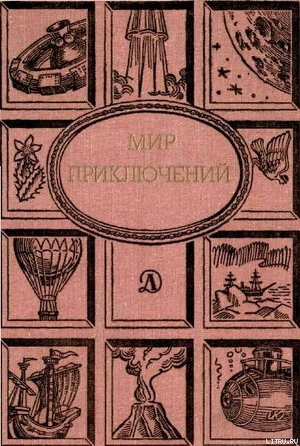 Мир приключений 1988 г.  - Велтистов Евгений Серафимович