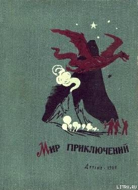 Мир приключений 1962 г. №7 - Кулешов Александр Петрович