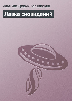 Лавка сновидений (повести и рассказы) - Варшавский Илья Иосифович