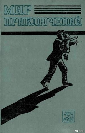 Мир приключений 1983 г. — Самвелян Николай Григорьевич