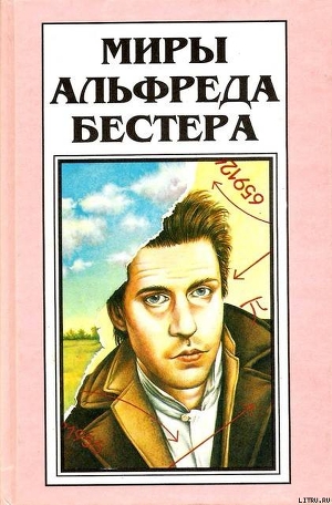 Рассказы (Миры Альфреда Бестера. Том 4) - Бестер Альфред