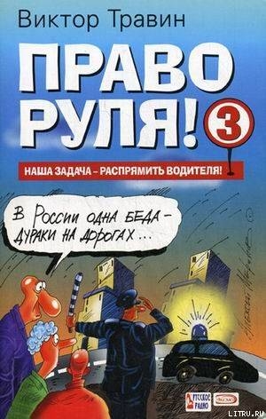 Право руля! – 3 - Травин Виктор Николаевич