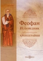 Хронография - Исповедник Феофан