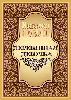 Деревянная девочка, или Ди — королева кукол - Новаш Наталья