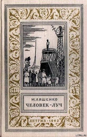 Человек - Луч - Ляшенко Михаил