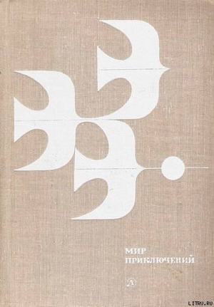 Мир приключений 1978 г. — Стрелкова Ирина Ивановна