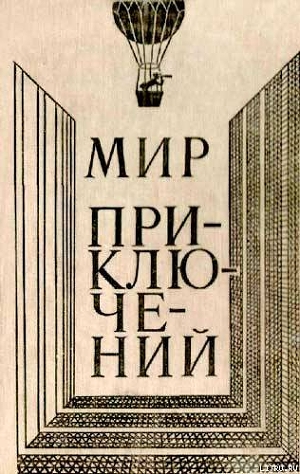 Мир приключений 1980 г. - Володин Борис Генрихович Пузис