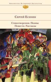 Железный Миргород (очерки об Америке) — Есенин Сергей Александрович