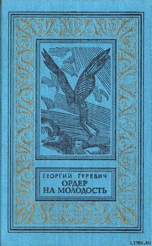 Ордер на молодость(сборник) - Гуревич Георгий Иосифович