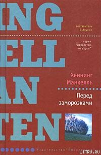 Перед заморозками - Манкелль Хеннинг