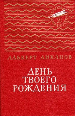 День твоего рождения — Лиханов Альберт Анатольевич