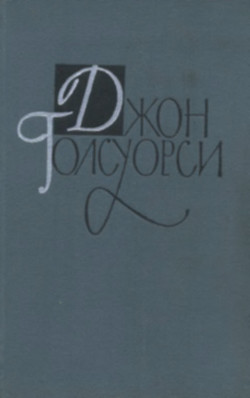 Вилла Рубейн. Остров фарисеев - Голсуорси Джон