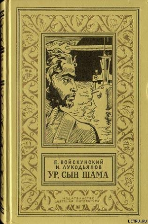 Ур, сын Шама - Войскунский Евгений Львович