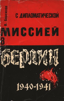 С дипломатической миссией в Берлин, 1940-1941 - Бережков Валентин Михайлович