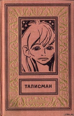 Талисман (сборник) - Ткачев Юрий