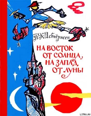 На восток от солнца, на запад от луны: Норв. сказки и предания — Асбьёрнсен Петер Кристен