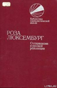 О социализме и русской революции - Люксембург Роза